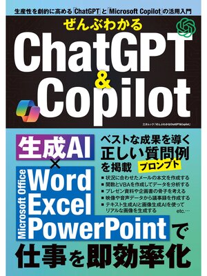cover image of ぜんぶわかるChatGPT＆Copilot